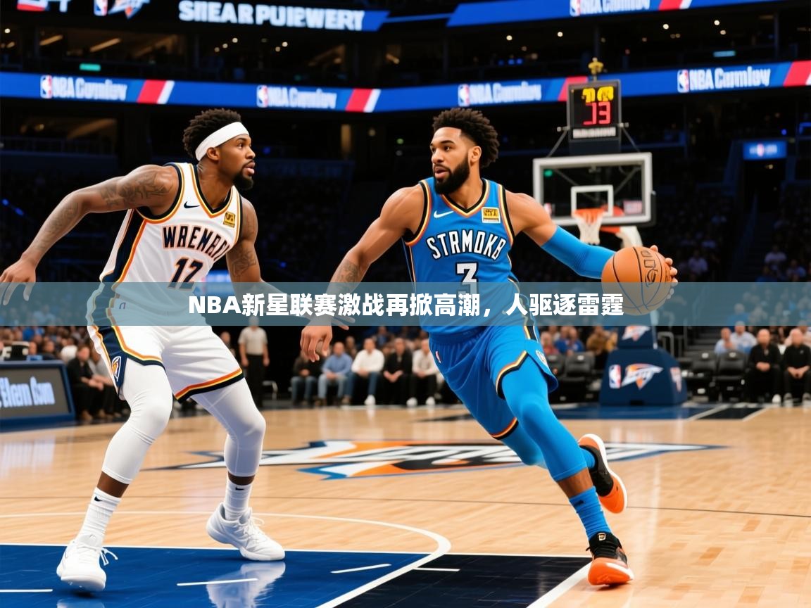 2026完美体育官网app下载NBA新星联赛激战再掀高潮，人驱逐雷霆  第4张