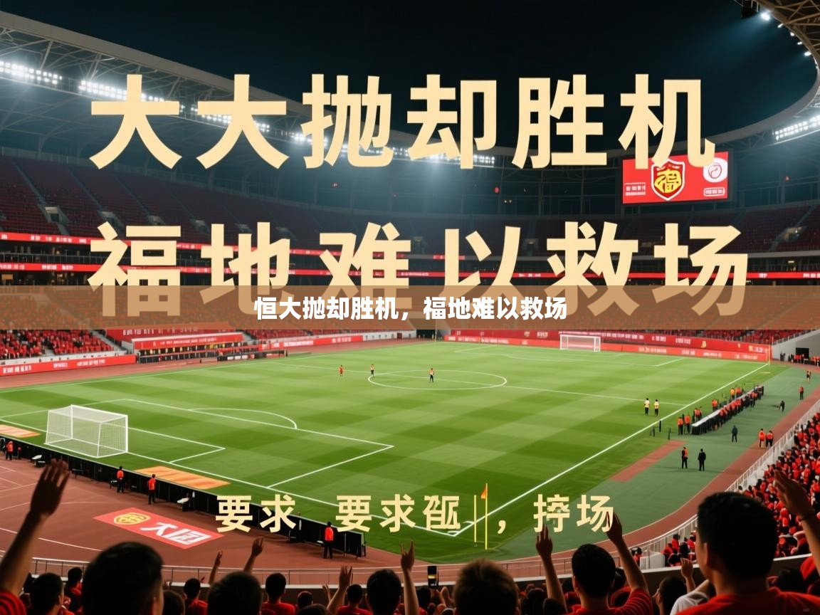 2026完美体育官网恒大抛却胜机，福地难以救场  第1张