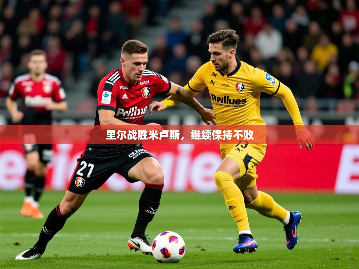 2026完美体育网址里尔战胜米卢斯,继续保持不败 第1张