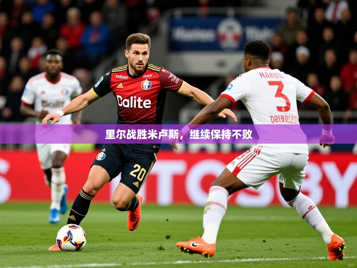 2026完美体育网址里尔战胜米卢斯,继续保持不败 第3张