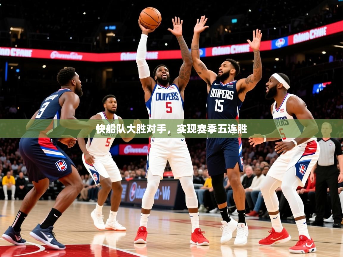 2026完美体育入口快船队大胜对手，实现赛季五连胜  第1张