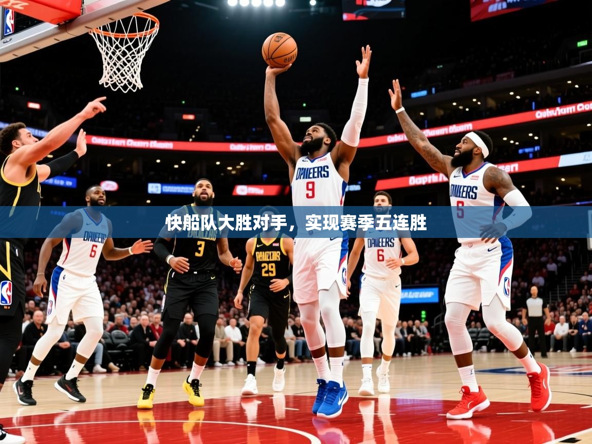 2026完美体育入口快船队大胜对手，实现赛季五连胜  第2张