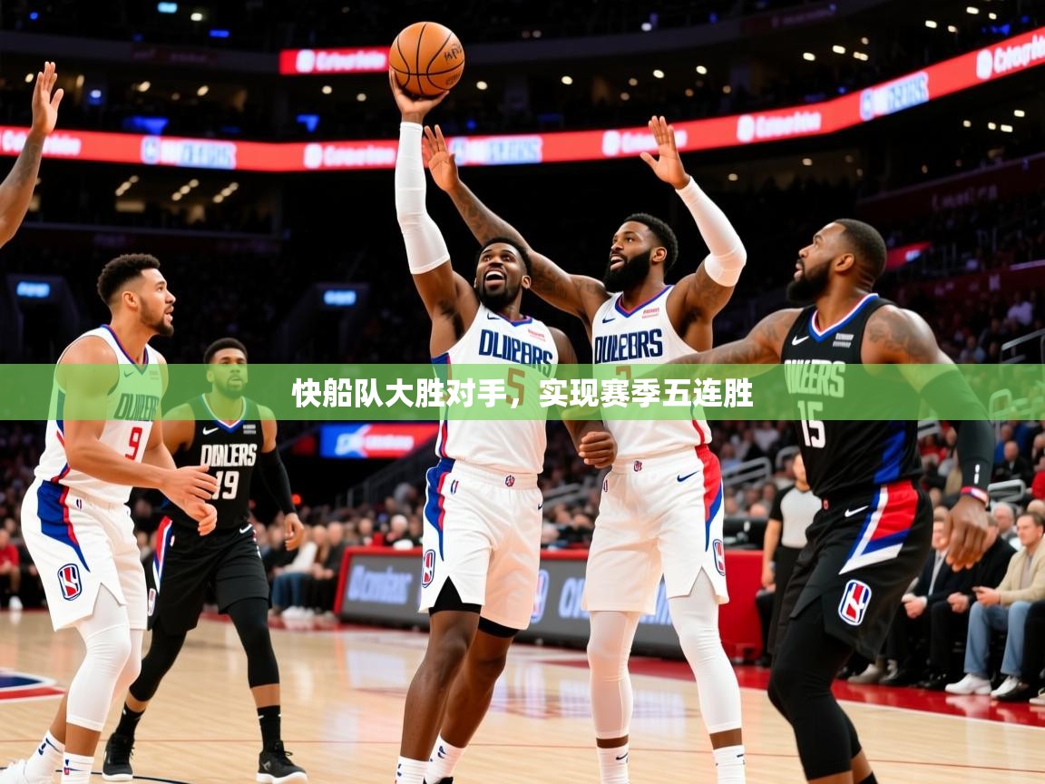 2026完美体育入口快船队大胜对手，实现赛季五连胜  第3张