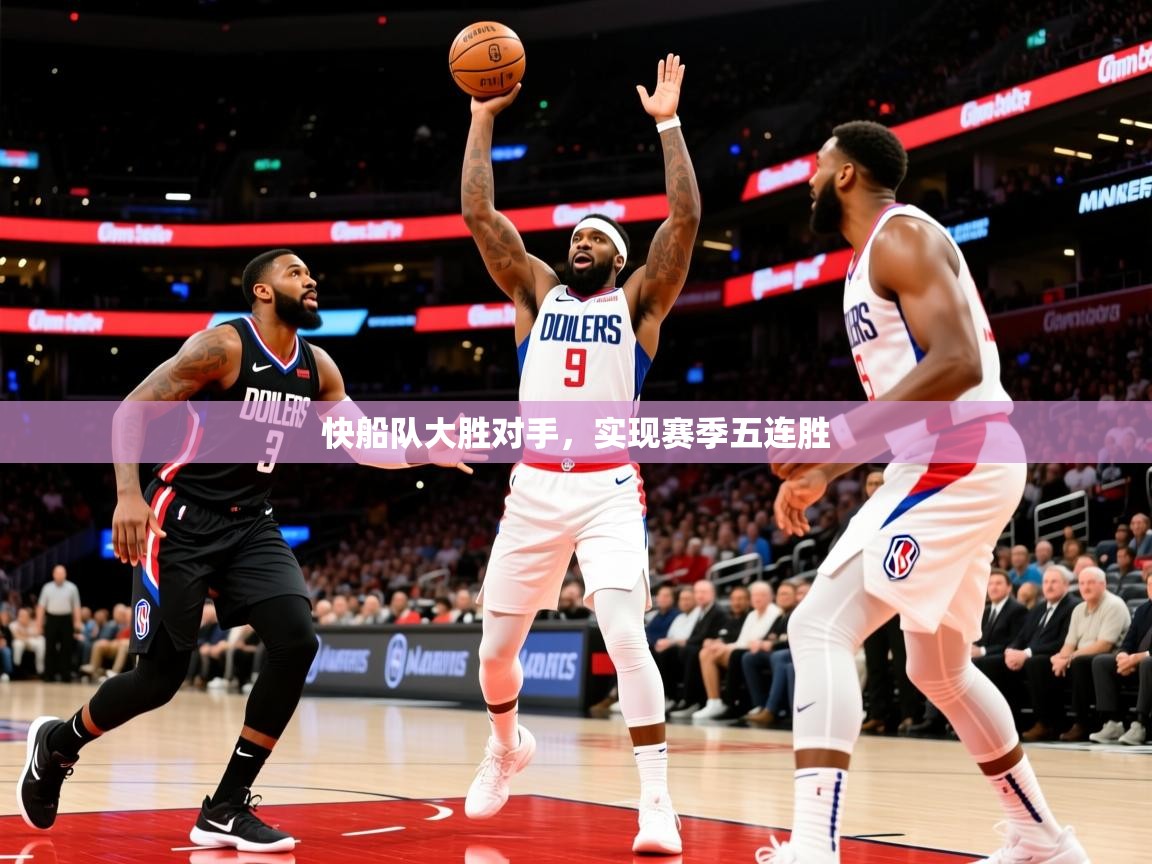 2026完美体育入口快船队大胜对手，实现赛季五连胜  第4张