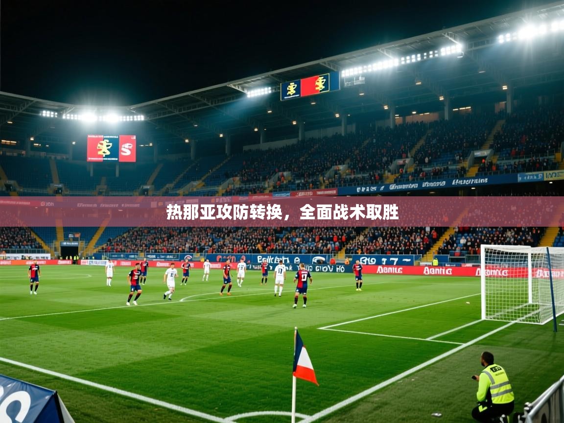 2026完美体育平台热那亚攻防转换，全面战术取胜  第1张