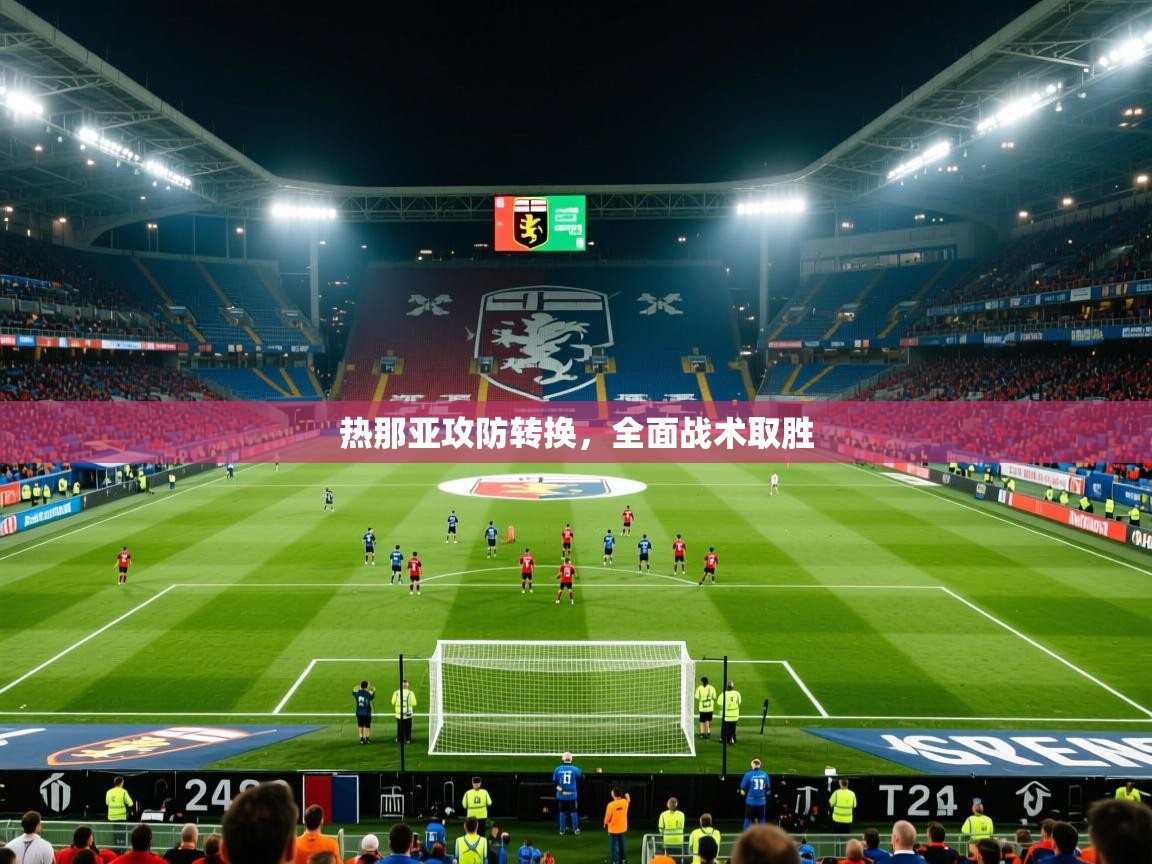 2026完美体育平台热那亚攻防转换，全面战术取胜  第3张