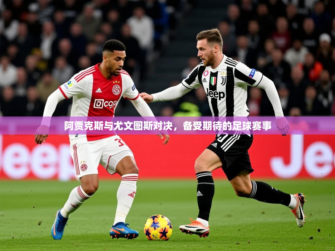 2026完美体育网址阿贾克斯与尤文图斯对决，备受期待的足球赛事  第1张