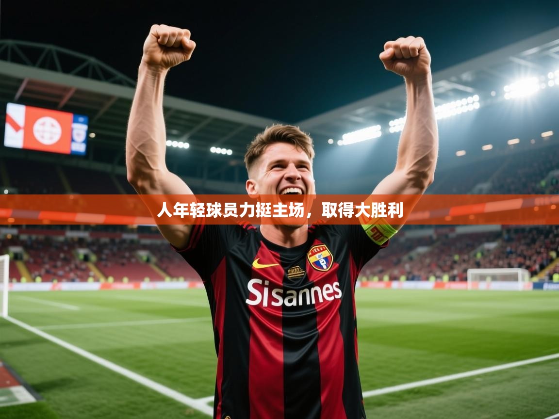 2026完美体育在线登录人年轻球员力挺主场，取得大胜利  第3张