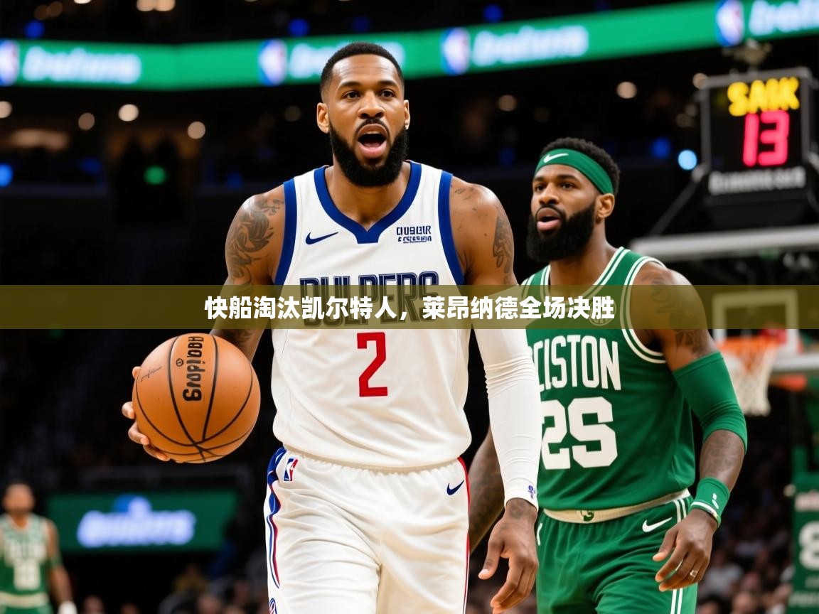 2026完美体育快船淘汰凯尔特人，莱昂纳德全场决胜