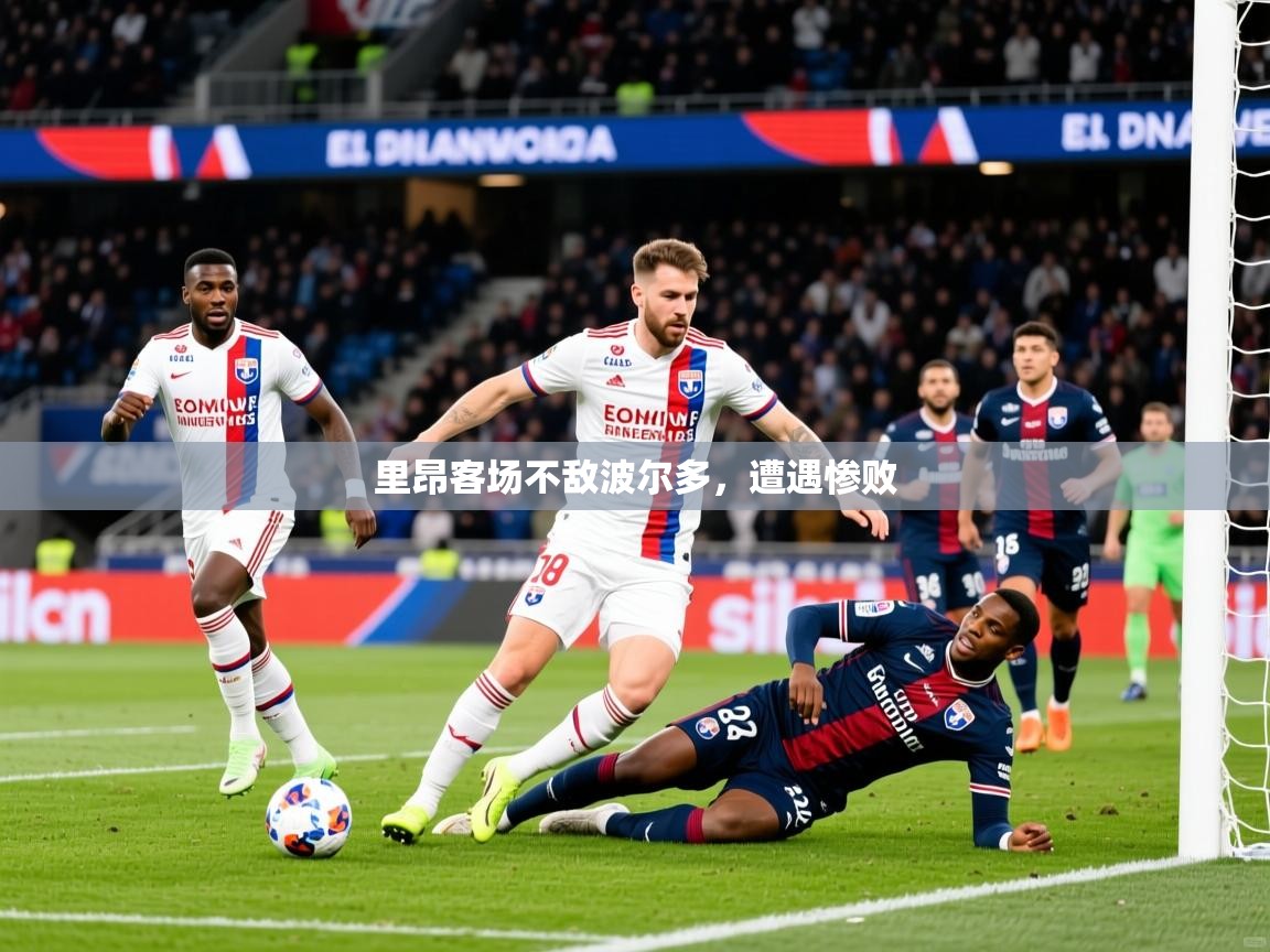2026完美体育平台里昂客场不敌波尔多，遭遇惨败  第2张