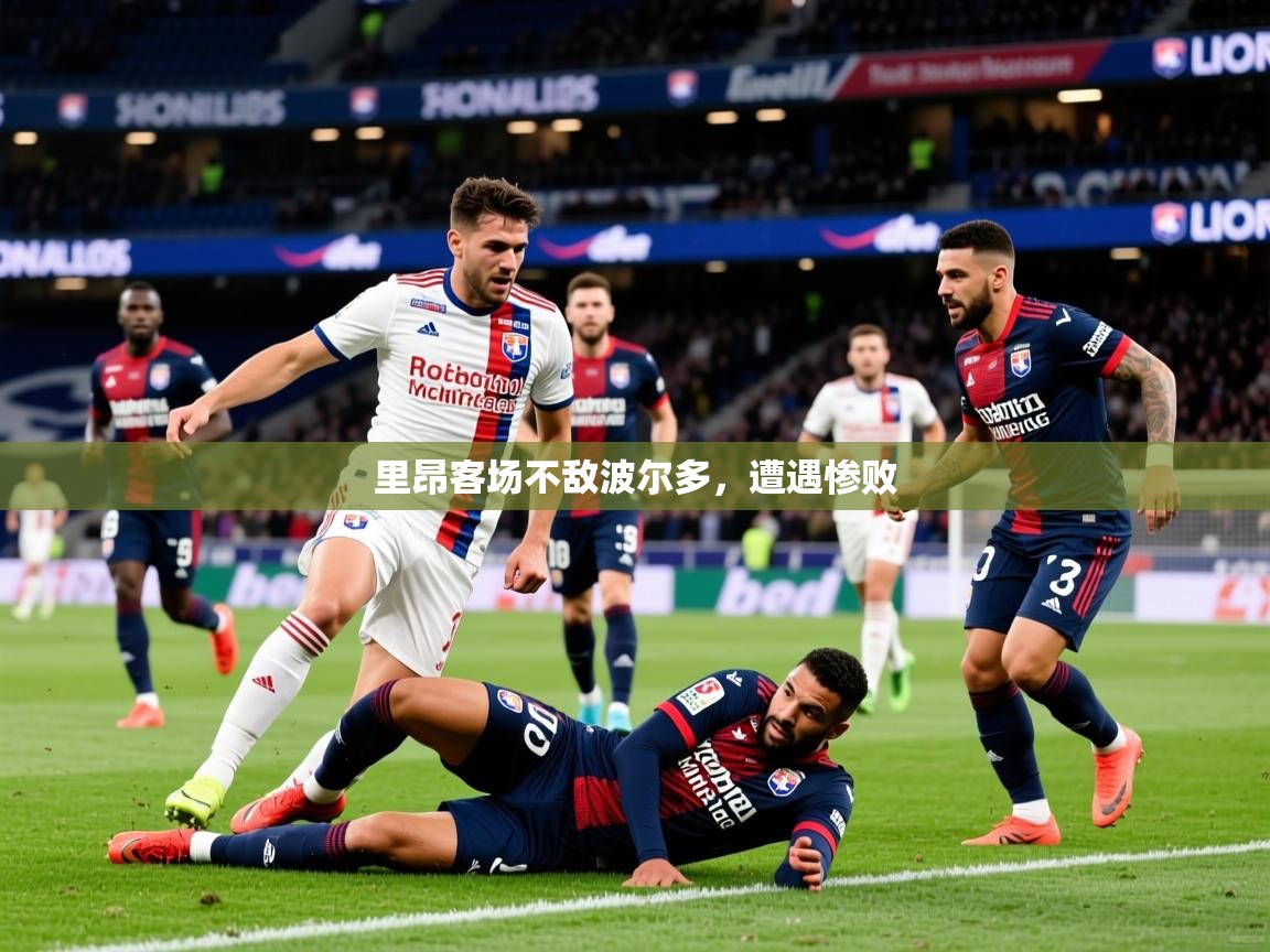 2026完美体育平台里昂客场不敌波尔多，遭遇惨败  第4张