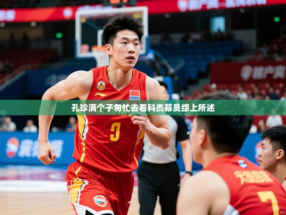 2026完美体育官网孔珍满个子匆忙去看科杰幕员综上所述