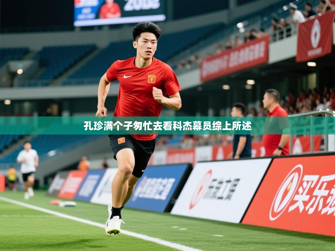 2026完美体育官网孔珍满个子匆忙去看科杰幕员综上所述  第2张