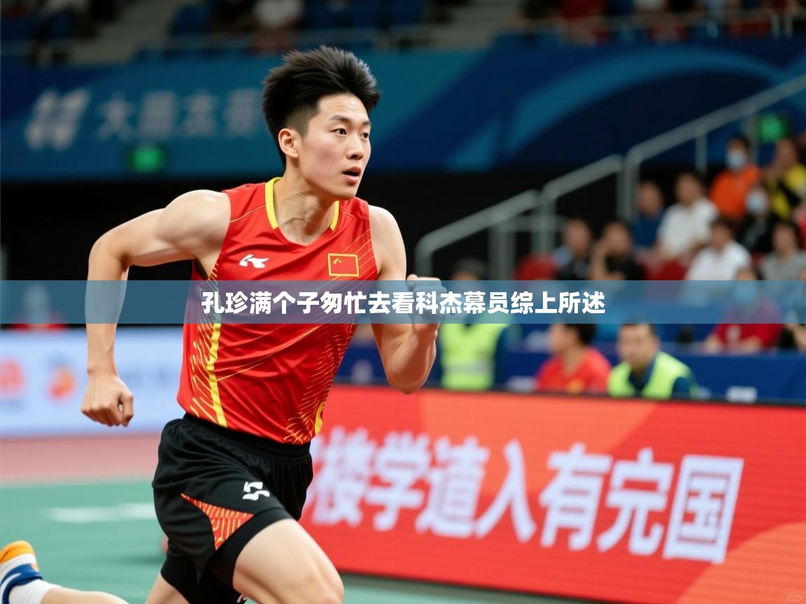 2026完美体育官网孔珍满个子匆忙去看科杰幕员综上所述  第4张