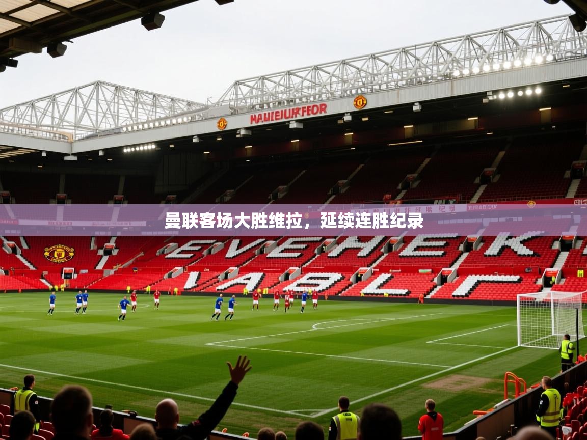 2026完美体育招商曼联客场大胜维拉，延续连胜纪录