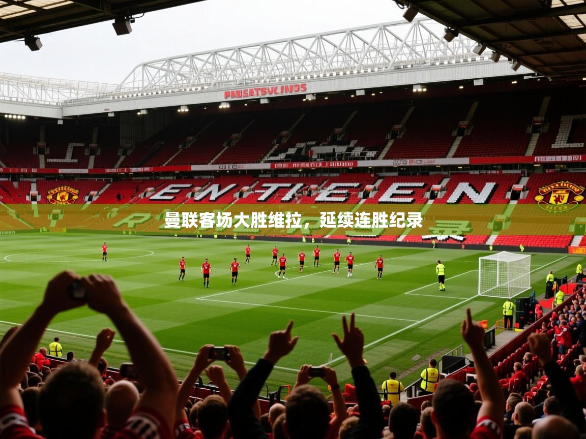 2026完美体育招商曼联客场大胜维拉，延续连胜纪录  第2张